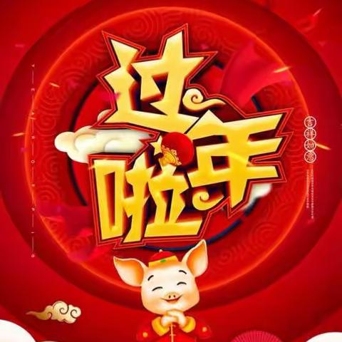 新年快乐