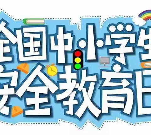 翰林幼儿园全国中小学生（幼儿园）安全教育日线上主题教育