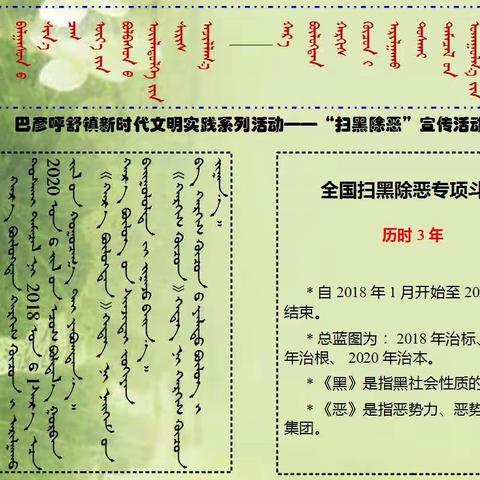 【巴彦呼舒镇新时代文明实践】“扫黑除恶”主题宣传（蒙文+音频）