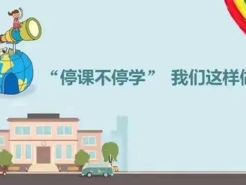 育红小学三年三班停课不停学“学海无涯，坚持拼搏”线上教学第三十天