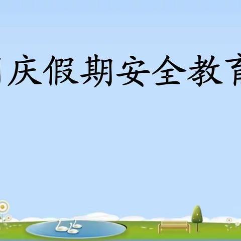 蒙阴县野店镇中心学校2022年国庆节放假通知及安全教育告家长书