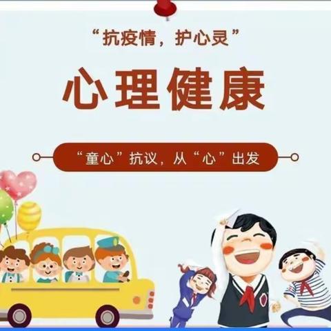 共抗疫情 守护心灵 —警民小学开展心理健康主题班会活动