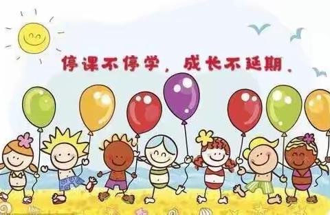 “童心抗疫，趣宅时光”迎宾小学附属幼儿园停课不停学，停课不停教。