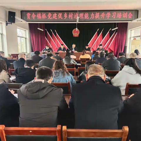 贾令镇召开抓党建促基层治理能力提升学习培训会