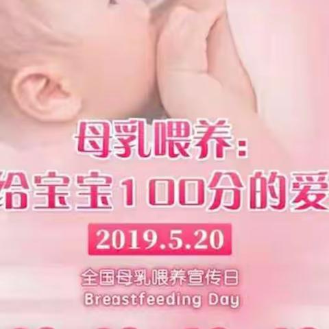 5.20 母乳喂养日  给宝宝100分的爱