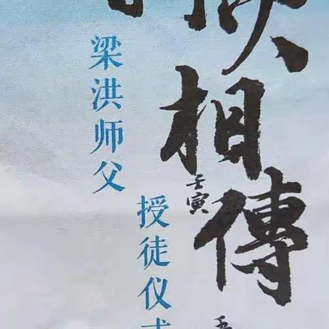 薪火相传  生生不息