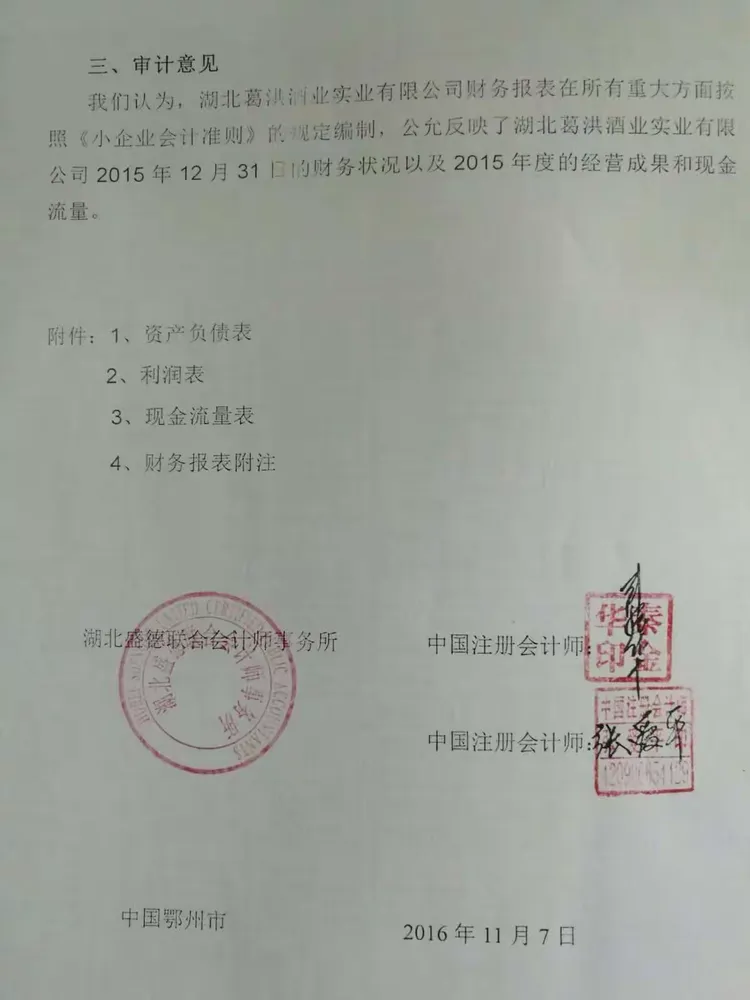湖北盛德联合会计师事务所【报告书】