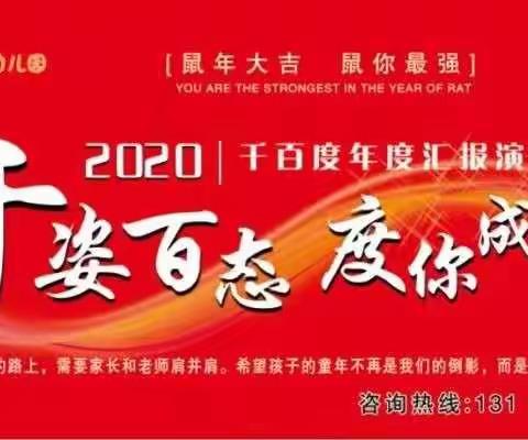 千姿百态度你成长  2020年年度汇报演出，精彩瞬间！