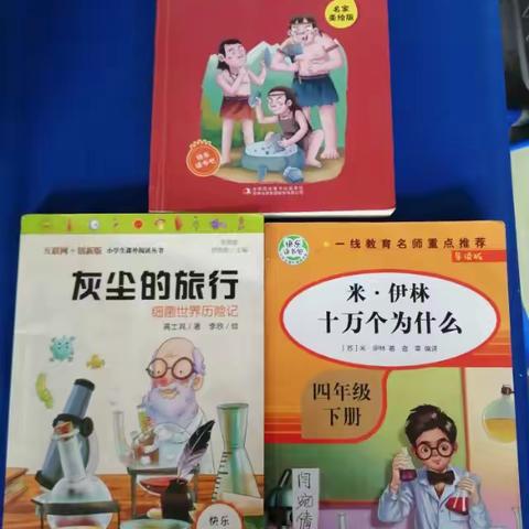 走进书籍，揭开科学神秘面纱湖滨路小学四年级15班读书汇报