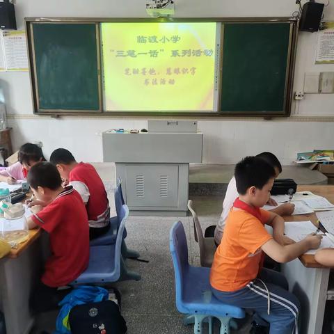 【党建赋能•赶考亮卷】喜迎二十大，承中华之髓，书汉字之美——临渡小学 “三笔一话”系列活动进行中