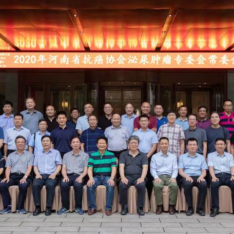 2020河南省抗癌协会泌尿肿瘤专业委员会常委会圆满举行