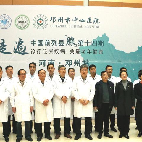 第十四期走遍中国前列县(腺)——河南邓州站圆满成功