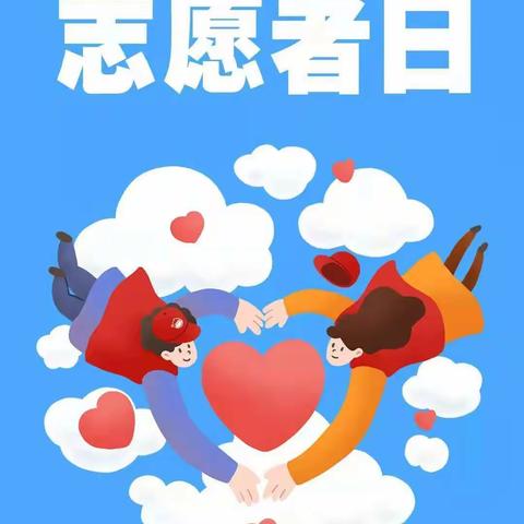 志愿者日，情暖孤老心。