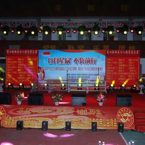 热烈庆祝福建义工总会18周年庆暨南安市义工协会八周年庆典公益晚会圆满成功。