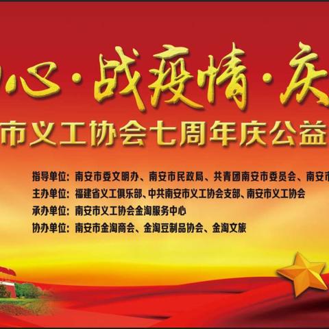 热烈庆祝|南安市义工协会七周年庆公益晚会圆满成功