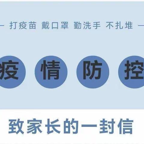 碧拉乍完小疫情防控致家长一封信