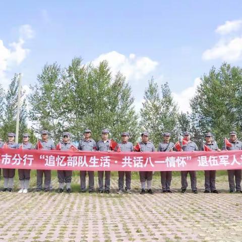 通辽市分行开展“追忆部队生活·共话八一情怀” 退伍军人慰问活动