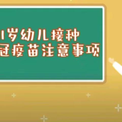 3-11岁儿童新冠疫苗接种知识问答——柯米幼儿园卫生保健篇