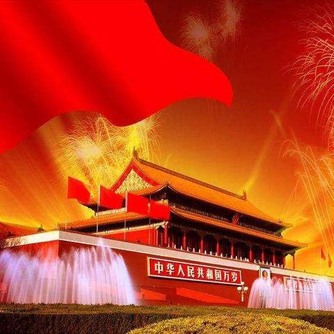 君华苑幼儿园乖一班全体祝大家国庆节快乐🎉🎉🎉