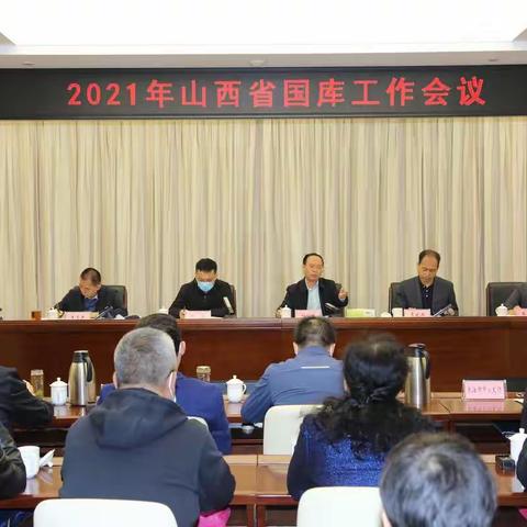 山西省分库召开2021年全省国库国库工作会议