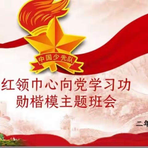 红领巾心向党 学习功勋楷模——新建路小学二年一班主题班会