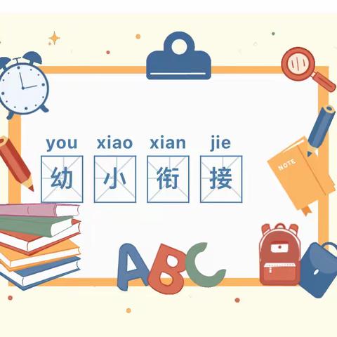 容安知行幼儿园♥️木槿之家♥️家政课《整理书包》—小书包🎒巧整理（副本）