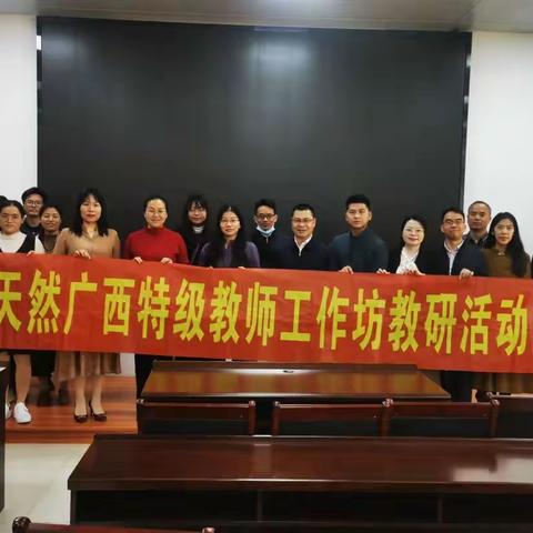 聚焦目标，以研促教——卢天然广西特级教师工作坊教学研讨活动