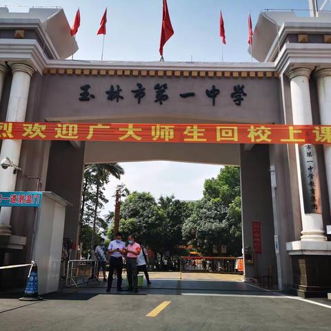 分时错峰科学周密，青春五月少年归来。————玉林一中高一开学复课