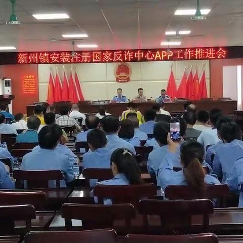 新州镇组织召开安装注册国家反诈中心APP工作推进会