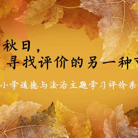 于秋日，寻找评价的另一种可能——记小学道德与法治主题学习评价系列培训二