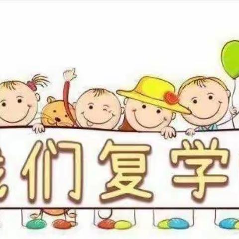 全力以“复”，“净”待回归——幼儿园复课通知