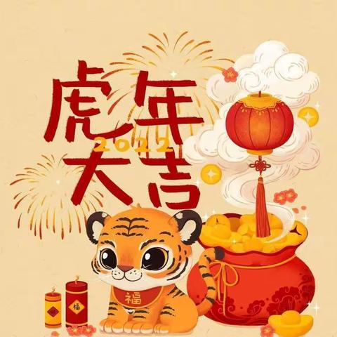 2022虎年大吉，新年快乐！