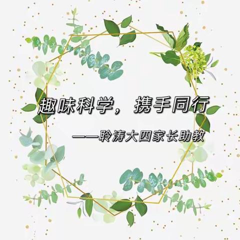 趣味科学，携手同行                             ——聆涛大四家长助教