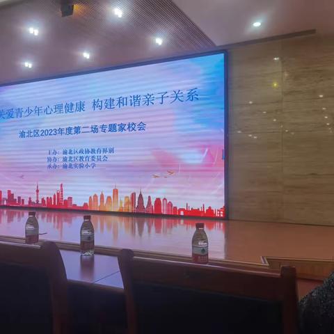 渝北区“ 关爱青少年心理健康 构建和谐亲子关系 ”专题家校会