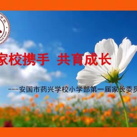 家校同心  你我同行——药兴学校小学部家长会及第一届家长委员会