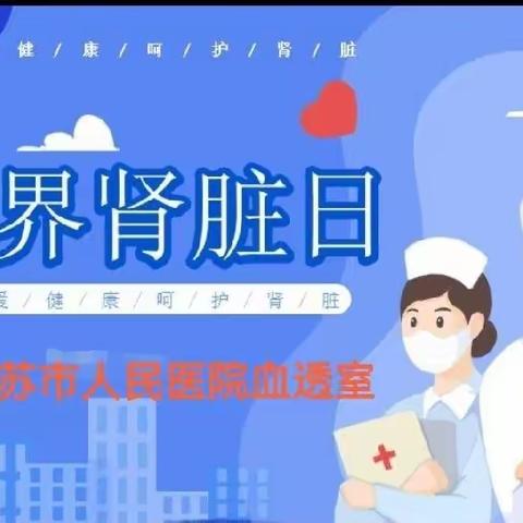 乌苏市人民医院血透室 -------                  人人关注肾健康----吾爱吾肾        知识强肾