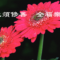 养性须修善  全福乐康哉