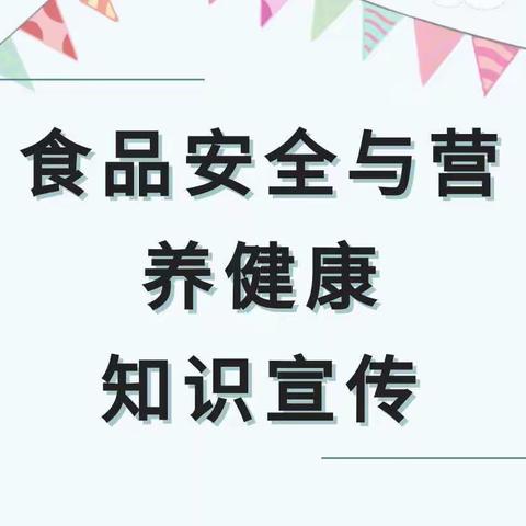 【健康宣传】“食”刻坚守 安全相伴——泰安八十八医院幼儿园食品安全与营养健康知识宣传及光盘倡议行动