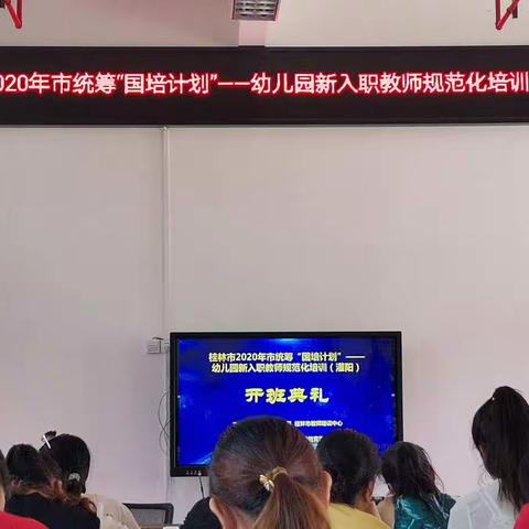 桂林市2020年市统筹“国培计划”幼儿园新入职教师规范化培训（灌阳站）