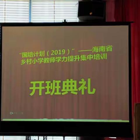 继续前行深化学力改革，精心打造重铸教育辉煌——记2019年小学乡村教师学力提升琼中（3）班学习简报