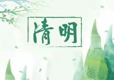 🍃清明时节话清明🍃—下庄幼儿园清明节主题活动