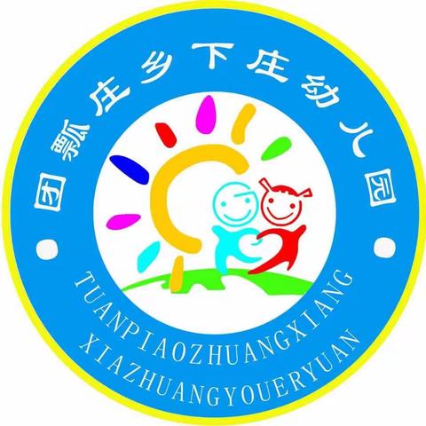 下庄幼儿园召开“防溺水，防欺凌”安全教育家长会