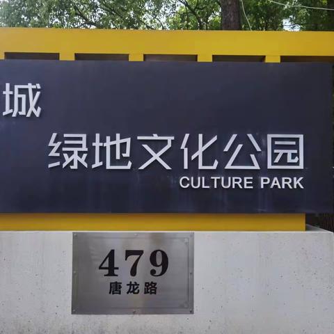 历史文化涵养浓厚的唐镇公园          （汪正刚）