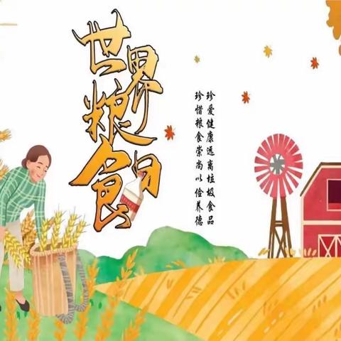 珍惜“粮”缘，不负“食”光——龙浔第二中心幼儿园开展“世界粮食日”主题活动