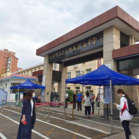 全力以“复”，暖心归来——首师大附属密云中学高一高二返校