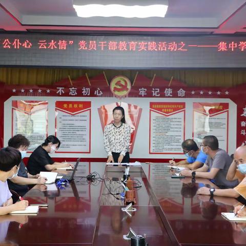 首师大附属密云中学第四支部“公仆心 云水情”党员干部教育实践活动之集中学习与讨论暨主题党日活动