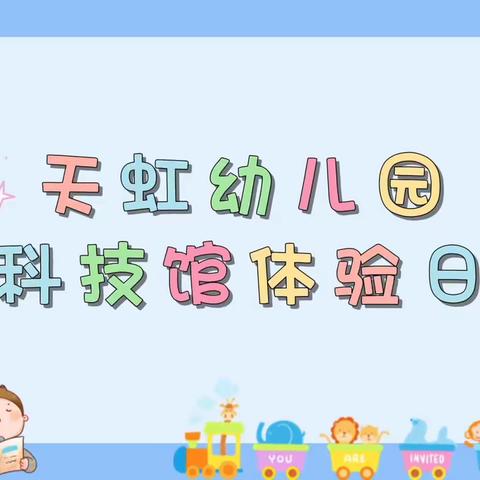 天虹幼儿园参观河源市科技馆实践活动