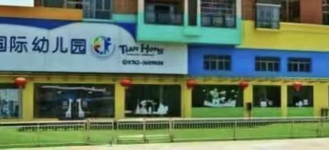 天虹幼儿园第四期新生体验活动主题“父爱如山、爸爸我爱你。不一样的体验，不一样的感受。