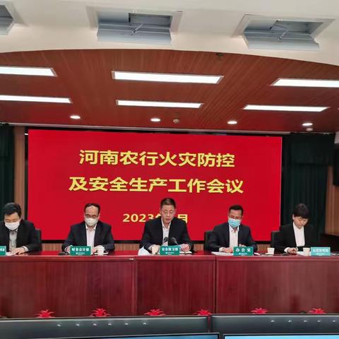 河南分行召开火灾防控及安全生产工作（视频）会议