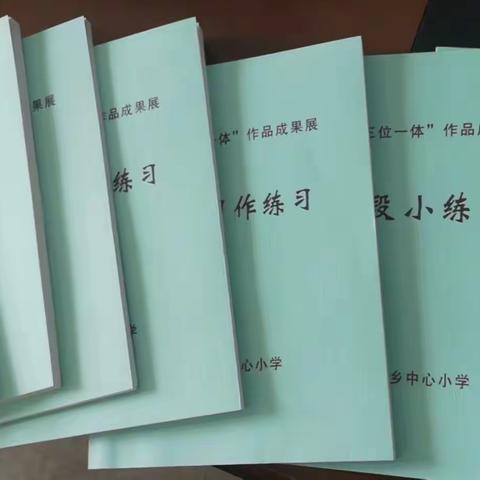 祁县峪口中心小学“三位一体”展示